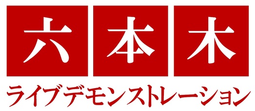 六本木ライブデモンストレーション2024