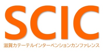 第40回滋賀カテーテルインターベンションカンファレンス（SCIC)