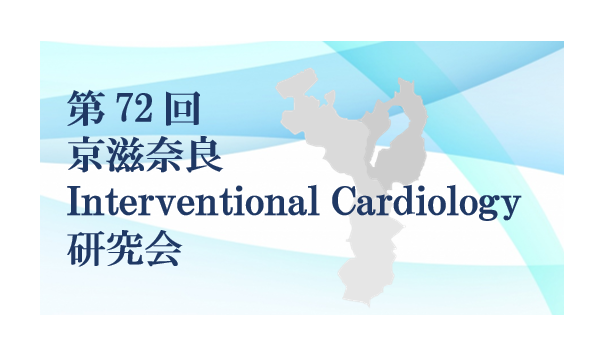 第72回京滋奈良Interventional Cardiology研究会