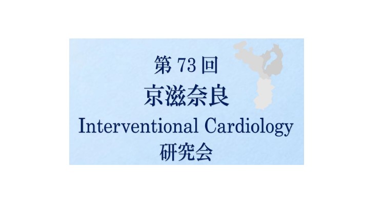 第73回京滋奈良Interventional Cardiology研究会