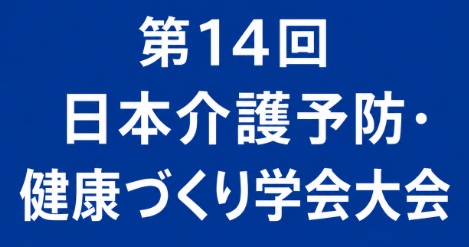 第14回日本介護予防・健康づくり学会大会