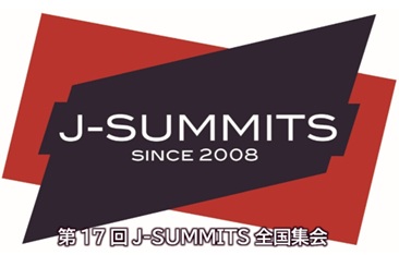 第17回J-SUMMITS全国集会