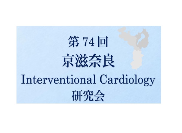 第74回京滋奈良Interventional Cardiology研究会