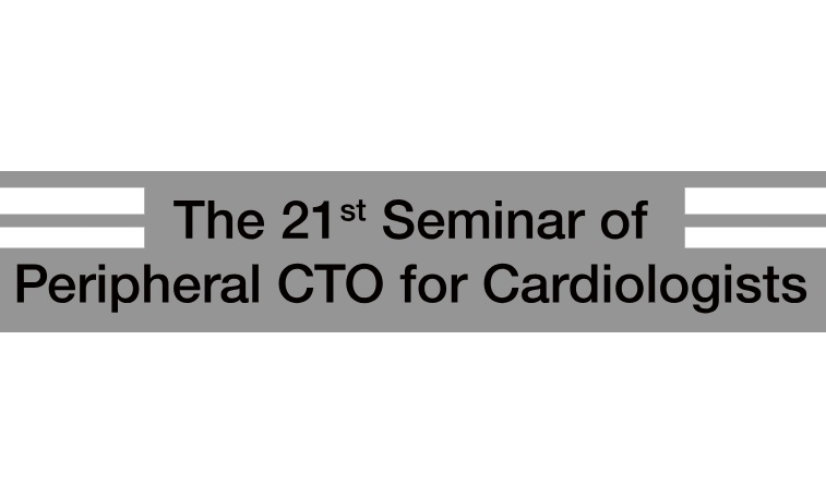 第21回Peripheral CTO Seminar for Cardiologists