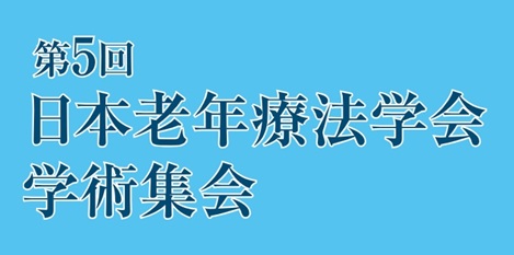 第5回日本老年療法学会学術集会