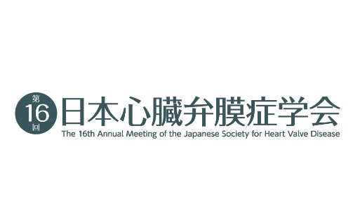 第16回日本心臓弁膜症学会
