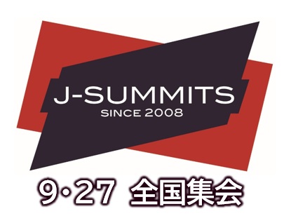 第17回J-SUMMITS全国集会